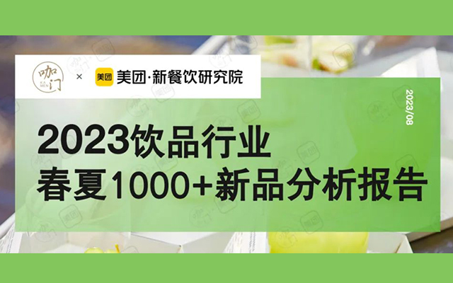 上半年饮品大数据来了！咖门×美团发布《2023春夏1000+新品报告》