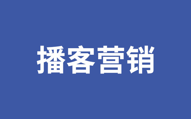 品牌众「声」相，它们看中了播客什么？