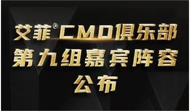 艾菲CMO俱乐部第九组嘉宾官宣，CMO Retreat即将在阿那亚开启