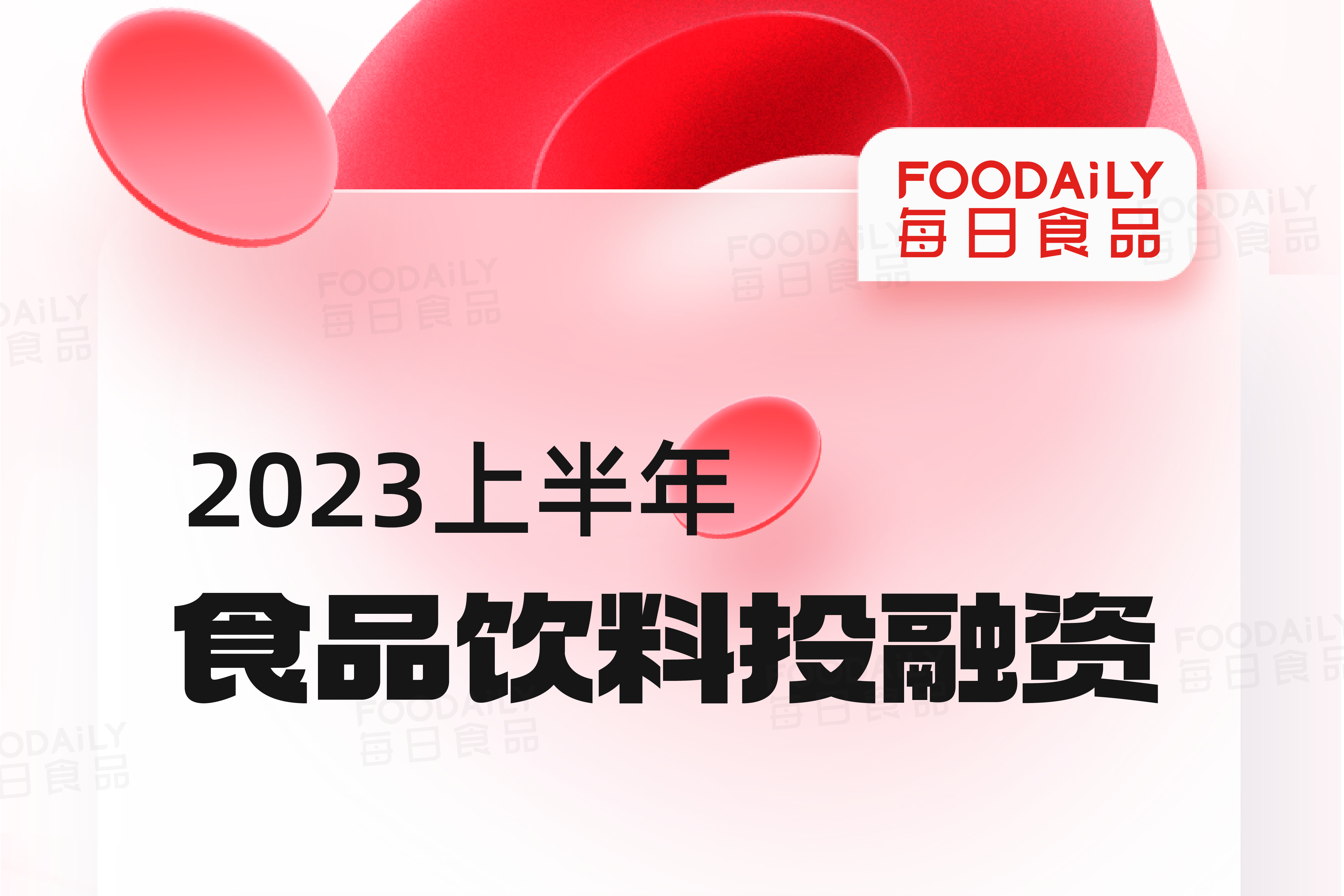 十张图，看懂2023年H1食品饮料投融资核心要点（文中有福利）