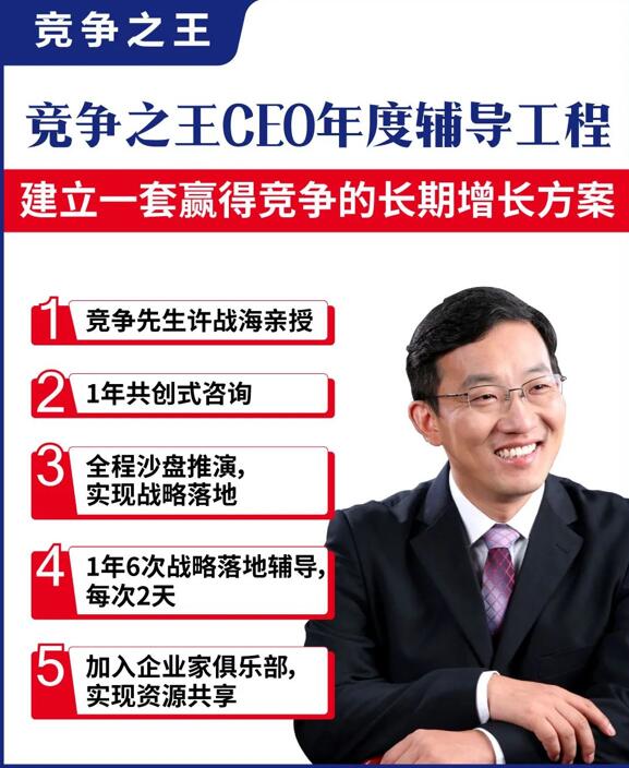 竞争之王ceo年度辅导工程 | 招募中，仅余2席企业名额，报名从速！