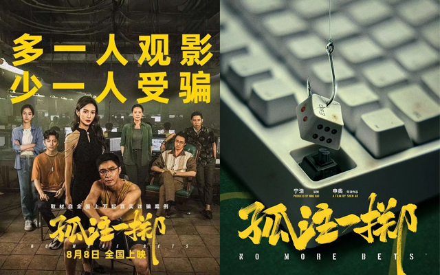 《孤注一掷》热映，海报设计成亮点！