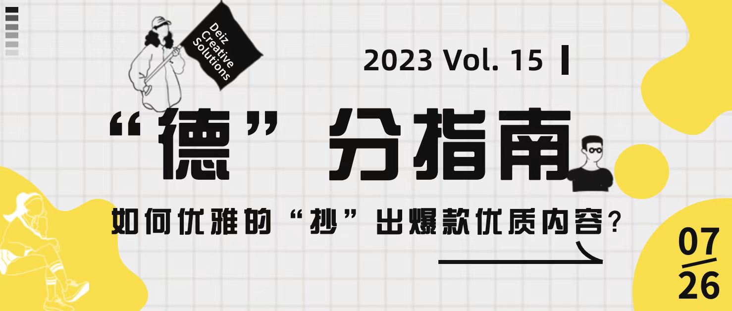 “德”分指南 | Vol. 15 如何优雅的“抄”出爆款优质内容?