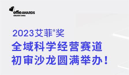 经营浪潮，确定增长！直击2023艾菲奖全域科学经营赛道初审沙龙