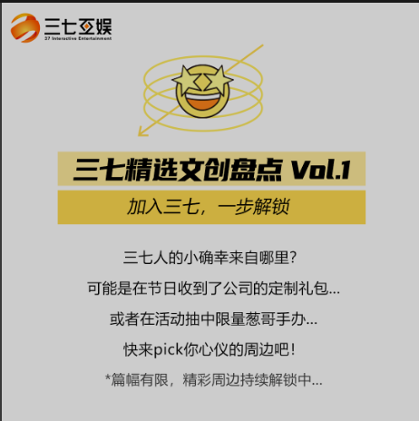 互动有礼 | 三七互娱精选文创盘点上线， 心动周边好出圈