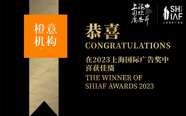 橙意机构荣获2023上海国际广告奖食品饮料类大奖！