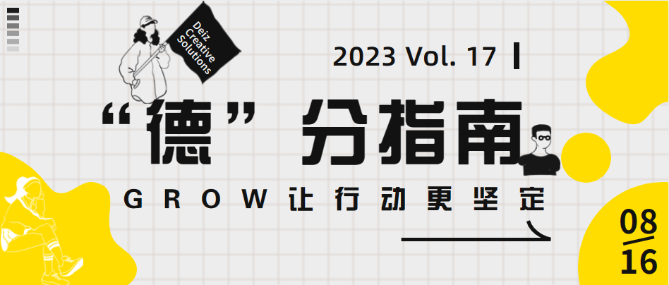 “德”分指南 | Vol. 17 GROW让行动更加坚定