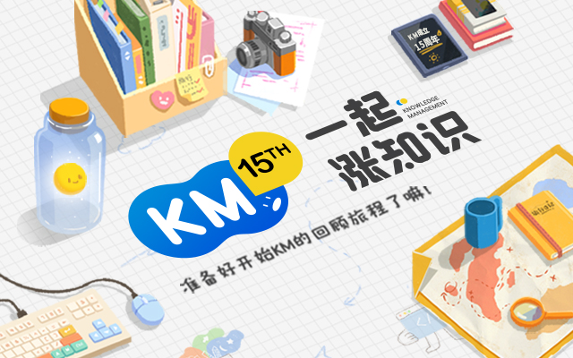 腾讯KM15周年品牌升级：一起涨知识！ 