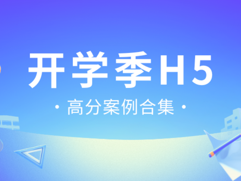 意派Epub360丨开学季H5的正确借势方法，看这篇就对了！