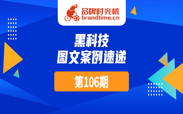 第106期：东风本田、谷歌等10篇优秀案例，点击查收！