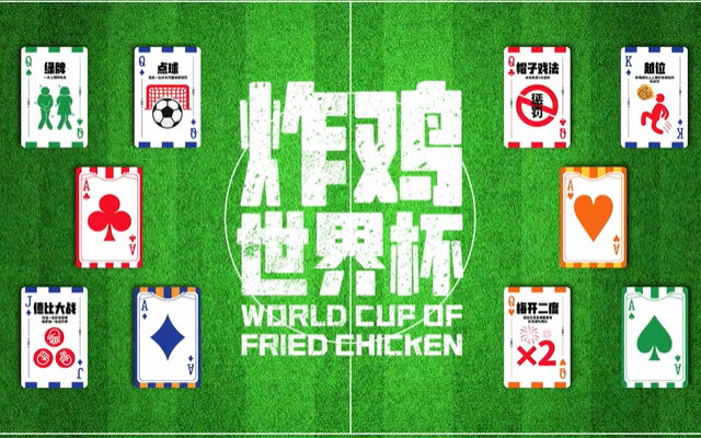 肯德基炸鸡世界杯，出了一套限定卡牌桌游