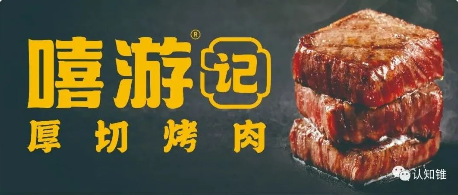 案例：网红餐饮怎么做成品牌长红？嘻游记烤肉X认知锥案例解析