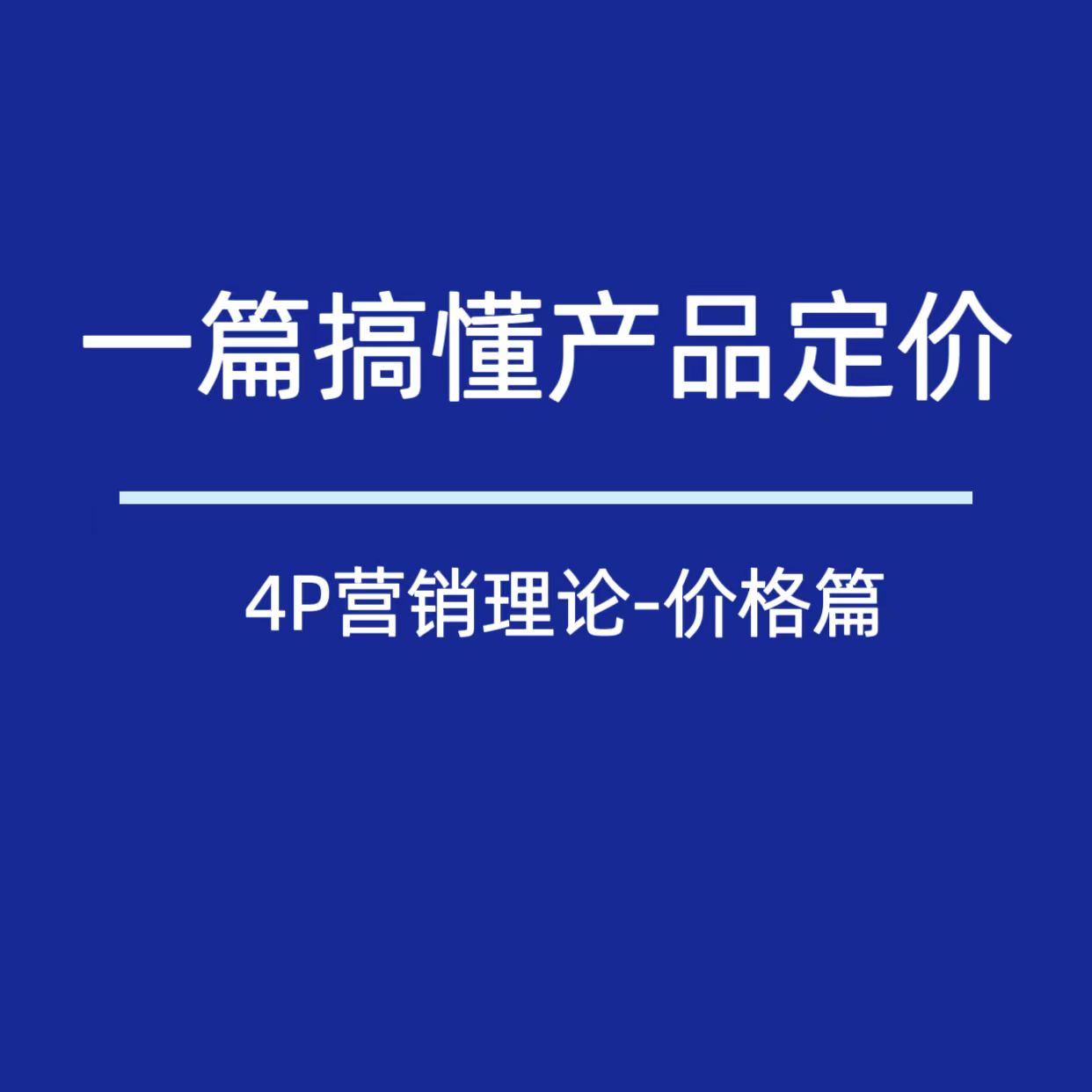 4P营销，每个策划人必学的入门理论（价格篇）