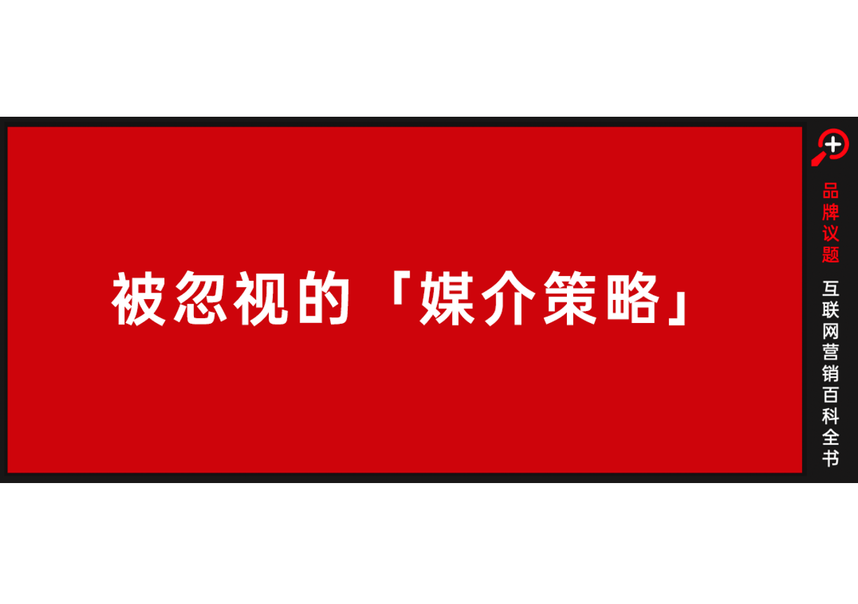 被忽视的「媒介策略」