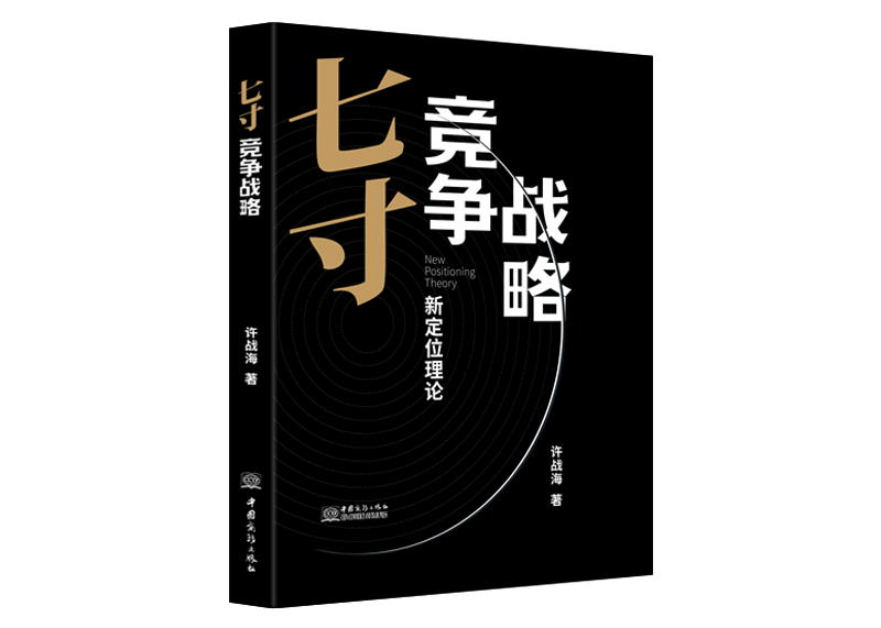 「新整理」战略定位理论发展史