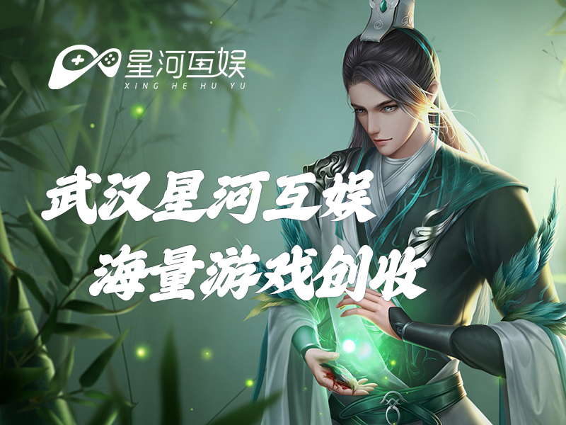 武漢星河互娛：通過視頻平臺展現(xiàn)游戲的魅力與創(chuàng)新