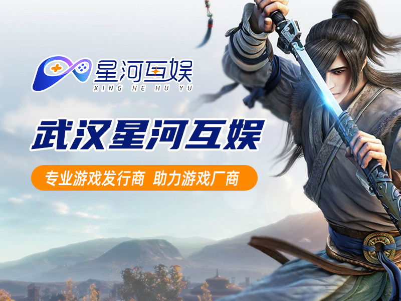 武漢星河互娛：游戲發(fā)行商的角色演變與創(chuàng)新
