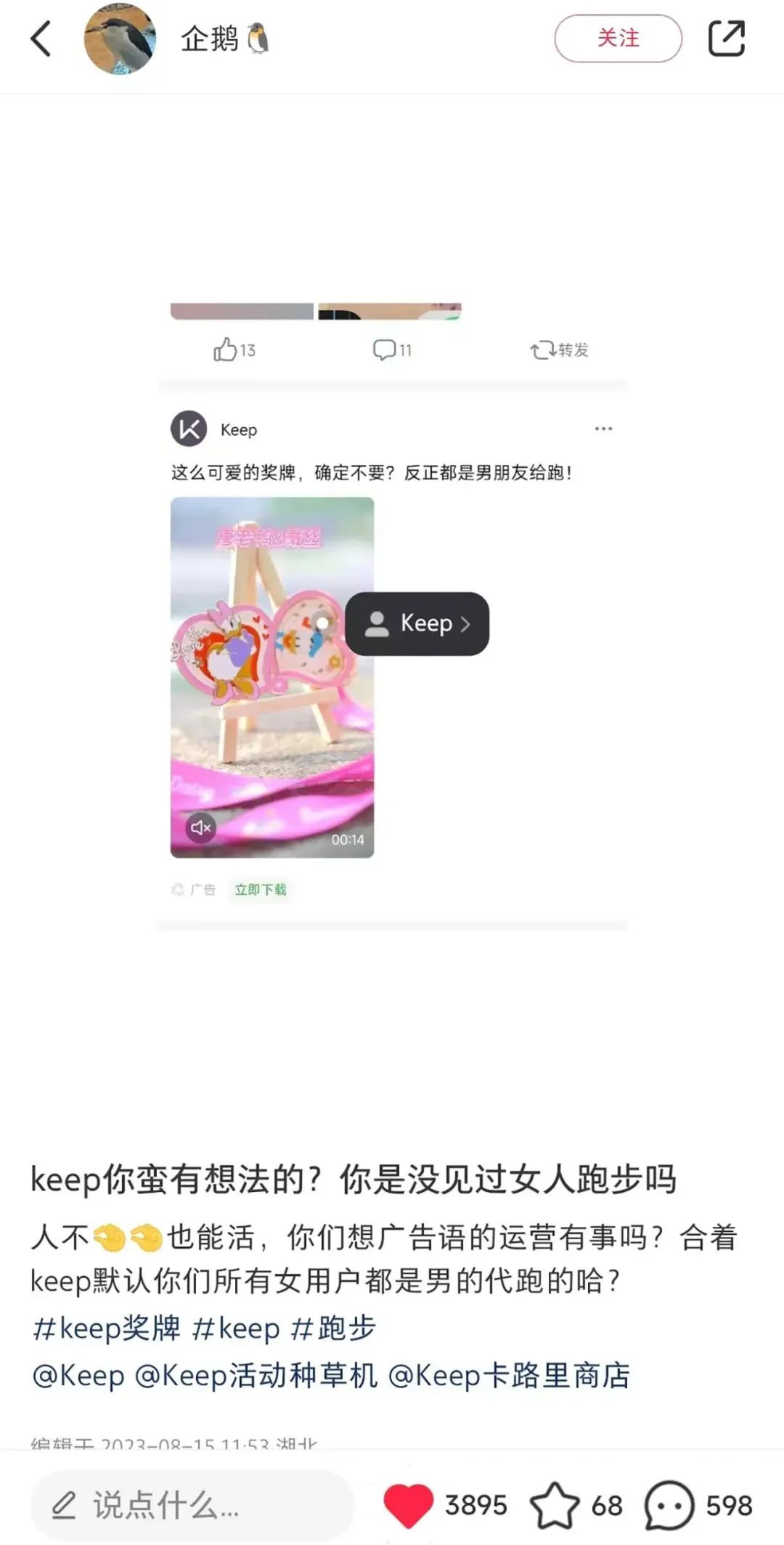 文案涉嫌歧视女性，keep奖牌广告被骂惨了