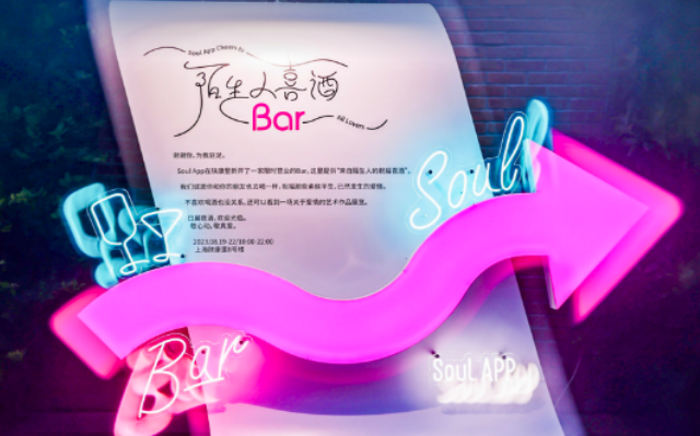 携手10位艺术家，SOUL在网红街区开限时喜酒Bar
