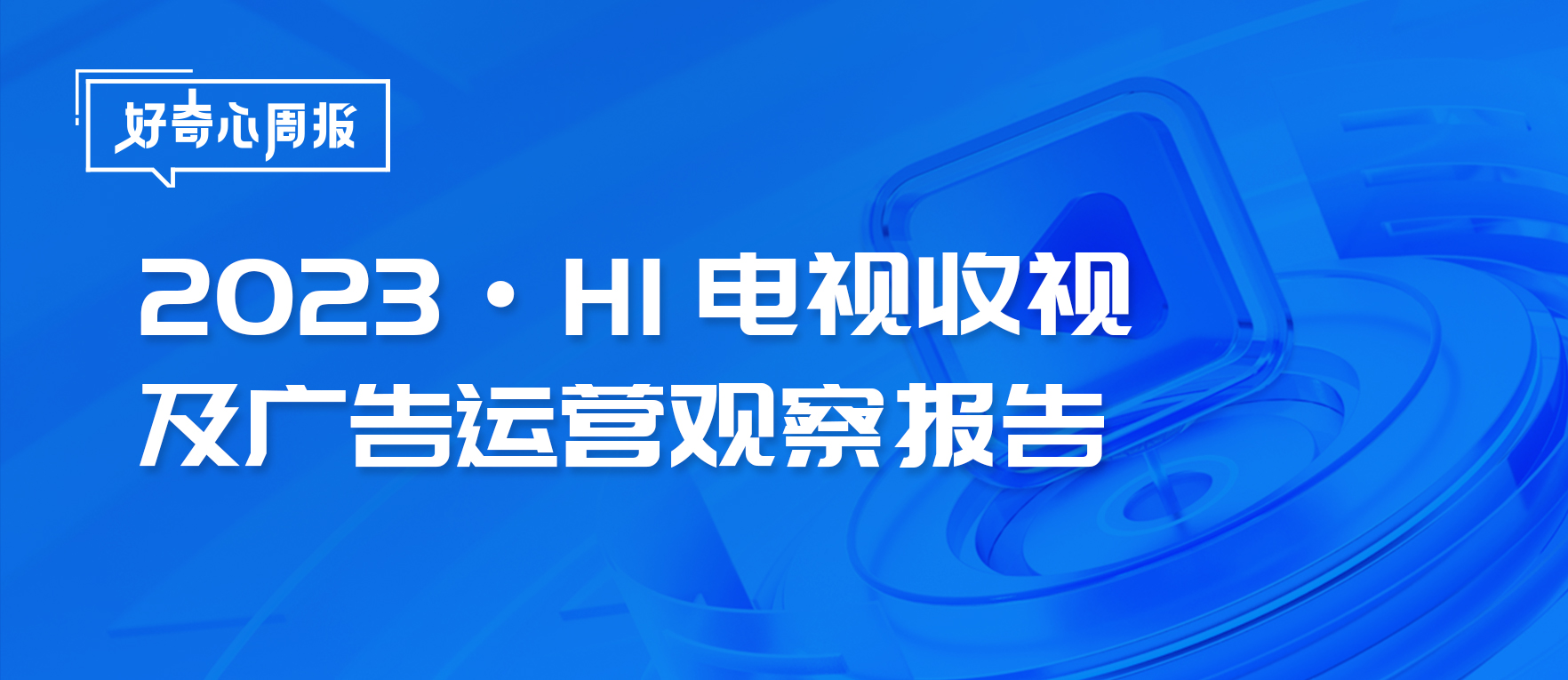 好奇心周报 | 2023·H1电视收视及广告运营观察报告