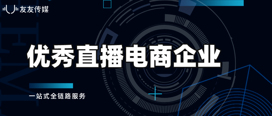 友友传媒荣获省电商协会颁发的优秀直播电商企业奖！