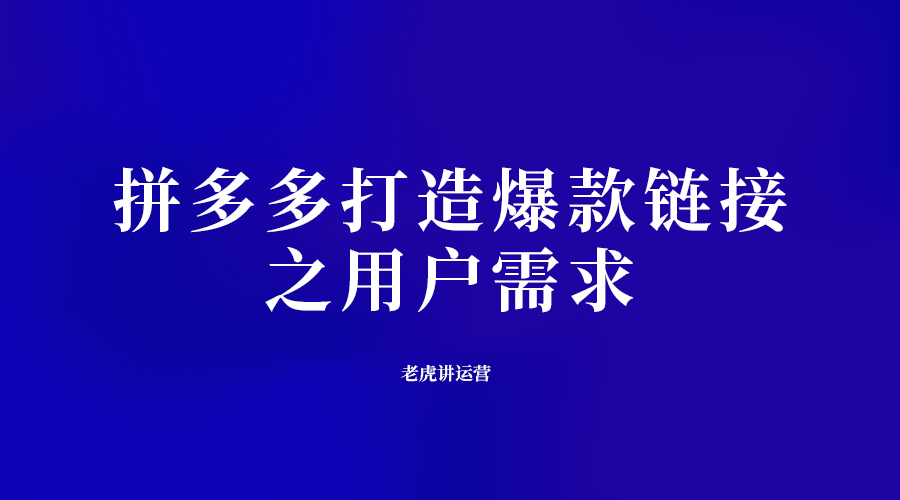 拼多多打造爆款链接之用户需求