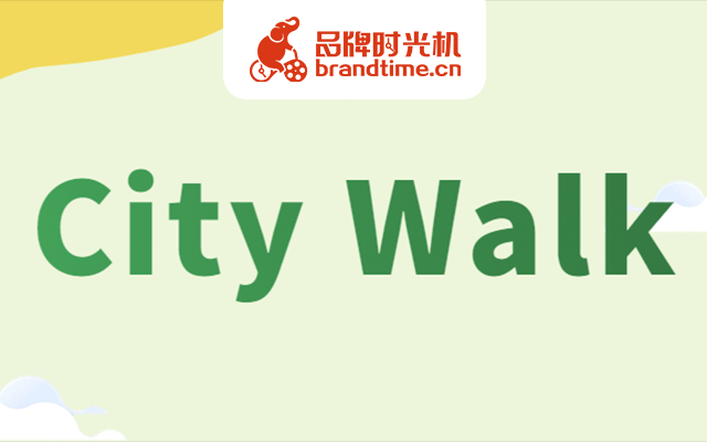 自然堂、雅诗兰黛等8篇图文把City Walk玩明白了