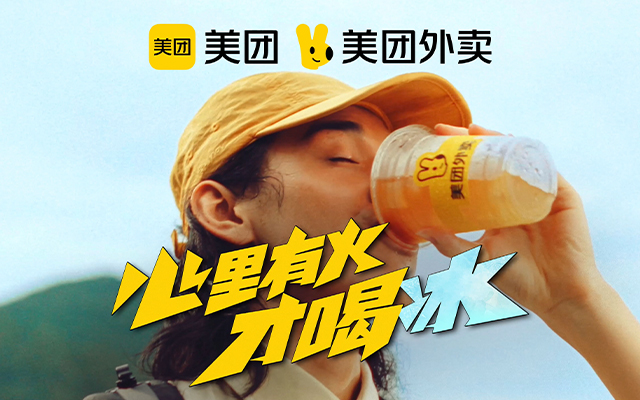 「應(yīng)援」才是營(yíng)銷新法門？美團(tuán)外賣太懂我們了！