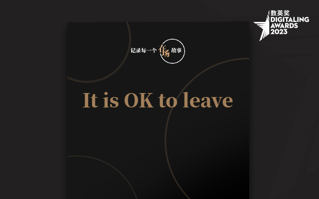 在场故事：It is OK to leave