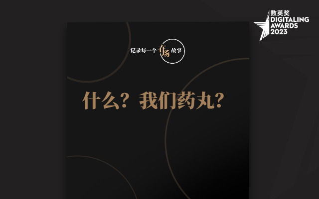 在场故事：什么？我们药丸？