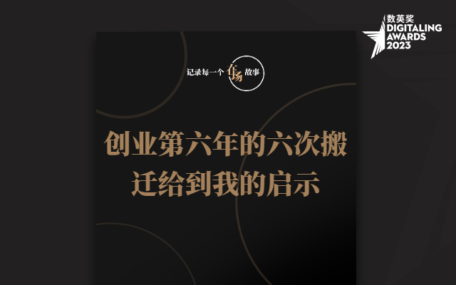 在场故事：创业第六年的六次搬迁给到我的启示