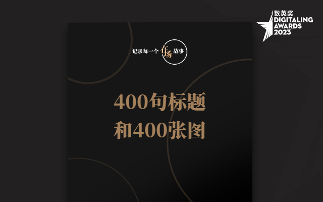 在场故事：400句标题，和400张图