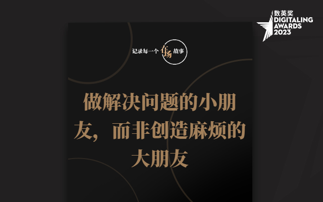 在场故事：做解决问题的小朋友，而非创造麻烦的大朋友