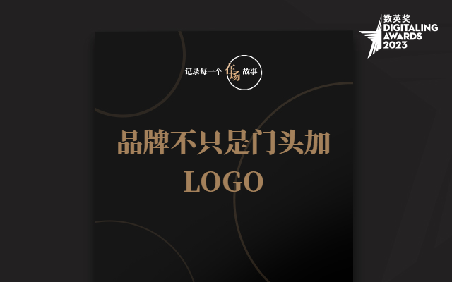 在场故事：品牌不只是门头加LOGO