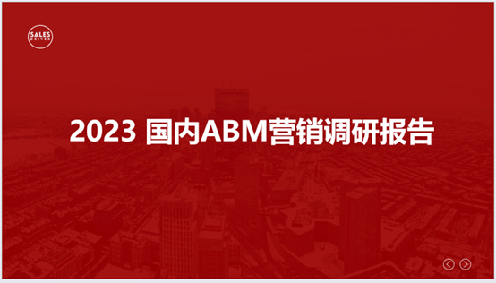 《2023年国内ABM营销调研报告》发布，56%B2B企业对ABM营销满意