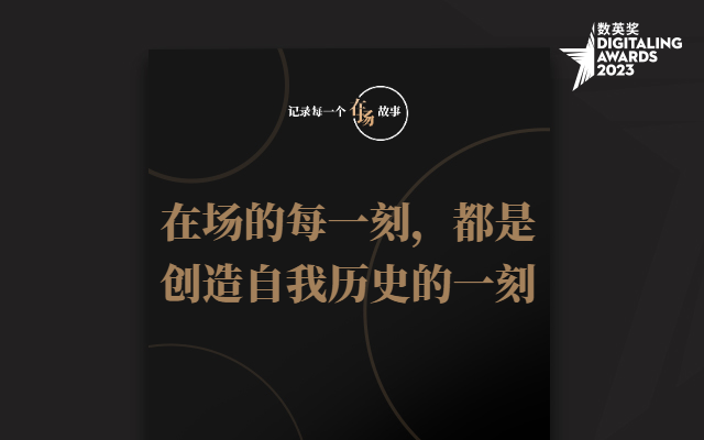 在场故事：在场的每一刻，都是创造自我历史的一刻