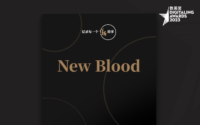 在场故事：New Blood