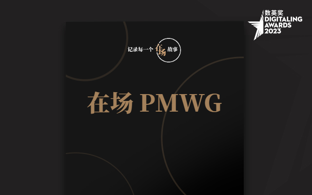 在场故事：在场 PMWG