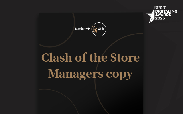 在场故事：Clash of the Store Managers copy