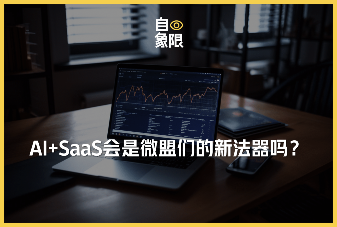 AI+SaaS，会是微盟们的新法器吗？