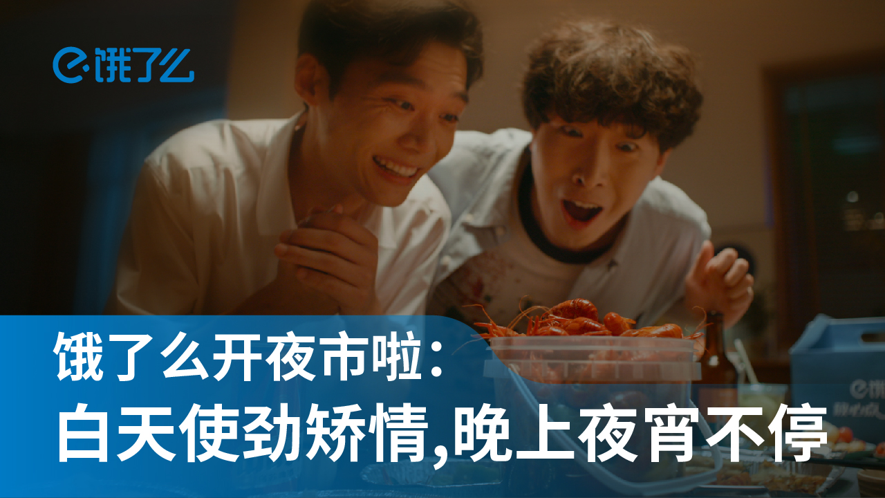 餓了么《白天使勁矯情，晚上夜宵不停》