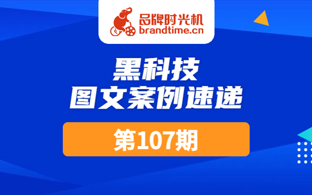 第107期：微信派、泸州老窖等12篇优秀案例，点击查收！