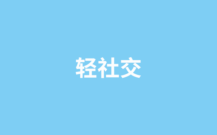 年轻人的宠儿，小红书长出了「轻社交」