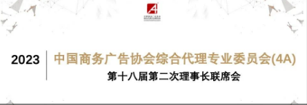 由莫康孙老师推荐的上海夏逸文化正式成为4A协会会员。