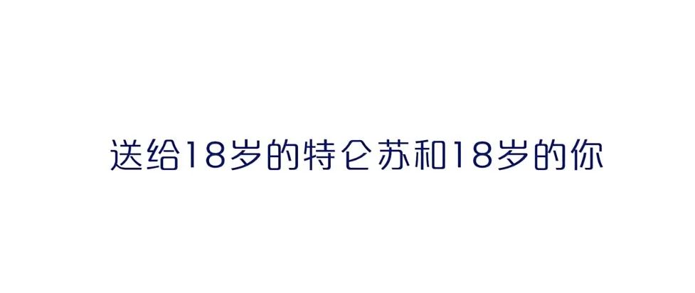 特仑苏“18岁成人礼”广告，把青春感演到位了