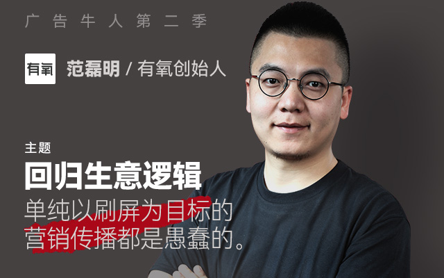 广告营销《回归生意逻辑》,有氧创始人范磊明的经验分享