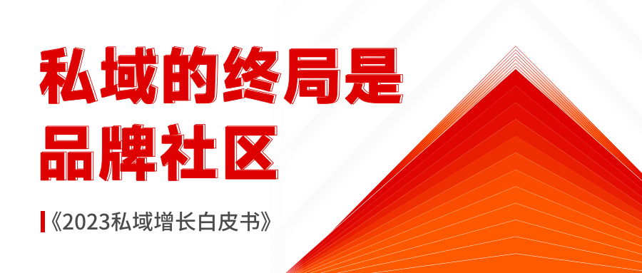 【梁将军】私域的终局是品牌社区《2023私域增长白皮书》