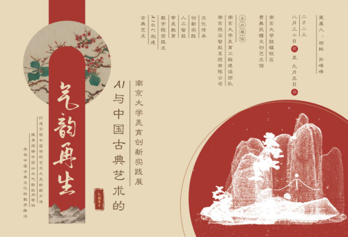AI與中華美學氣韻再生——南京大學新媒體美育創新實踐展即將展出