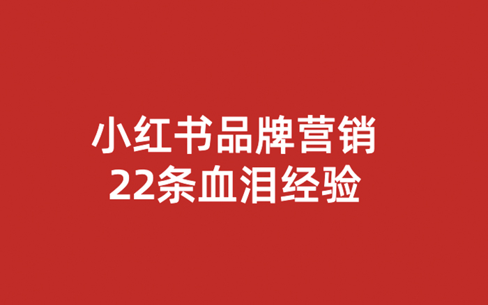 2023，小红书品牌营销血泪经验22条