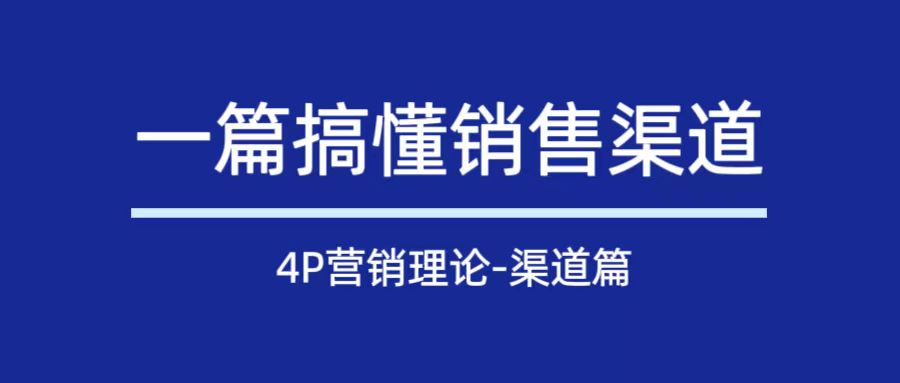 4P营销，每个策划人必学的入门理论（渠道篇）